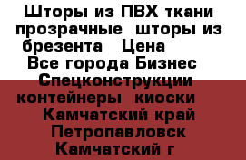 Шторы из ПВХ ткани прозрачные, шторы из брезента › Цена ­ 750 - Все города Бизнес » Спецконструкции, контейнеры, киоски   . Камчатский край,Петропавловск-Камчатский г.